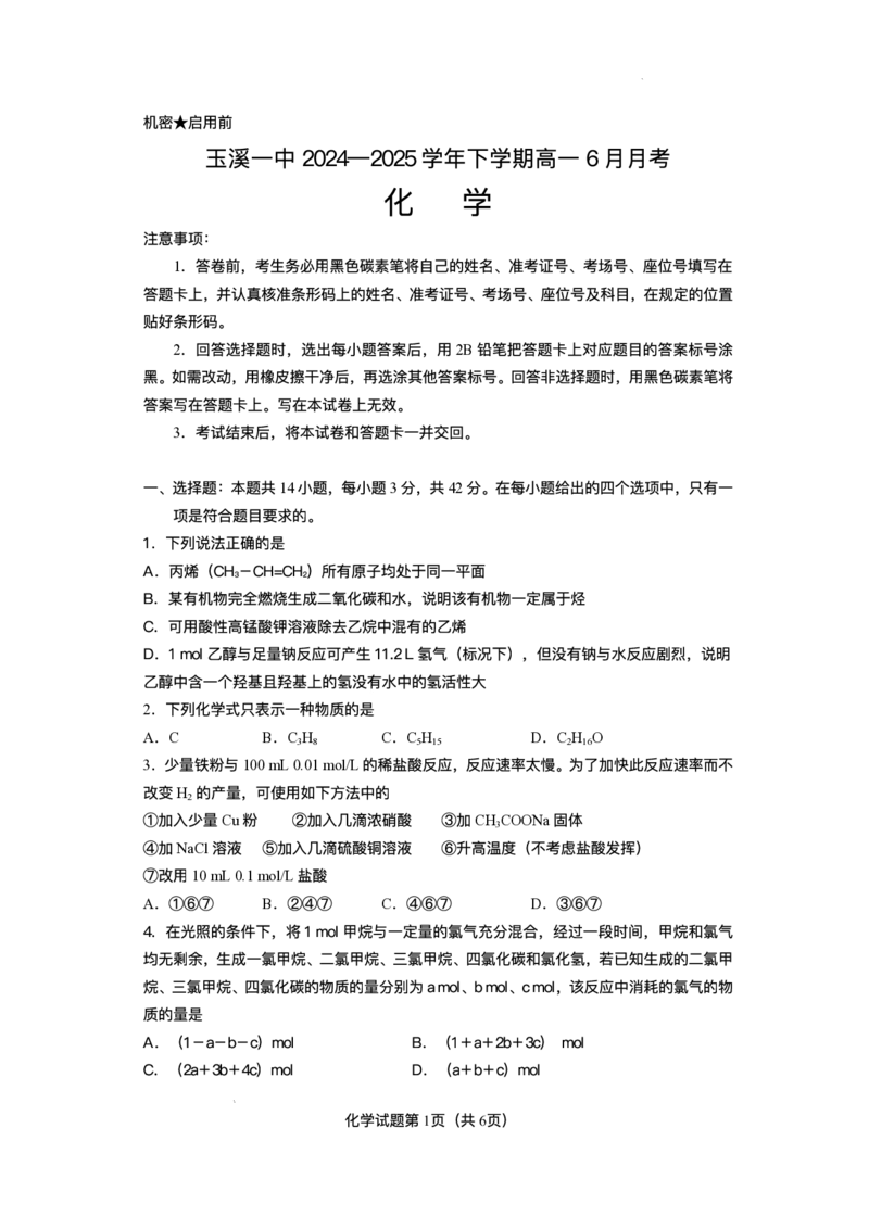 云南省玉溪第一中学2024-2025学年高一下学期6月月考-化学试题_2024-2025高一（7-7月题库）_2025年7月_250705云南省玉溪市红塔区玉溪第一中学2024-2025学年高一下学期6月月考