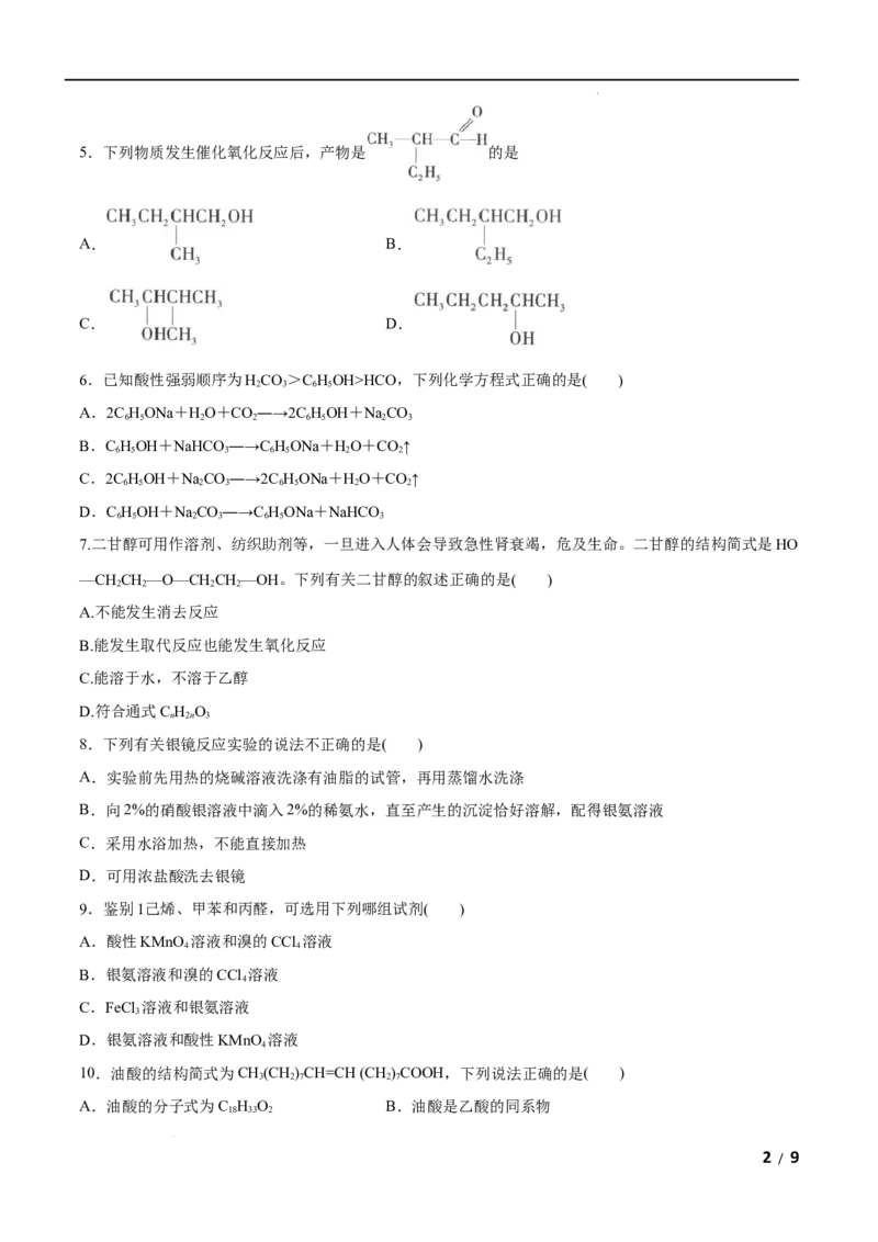 第03单元烃的衍生物（A卷&bull;夯实基础）-2021-2022学年高二化学同步单元AB卷（人教版2019选择性必修3）（原卷版）_E015高中全科试卷_化学试题_选修3_5.新版人教版高中化学试卷选择性必修3