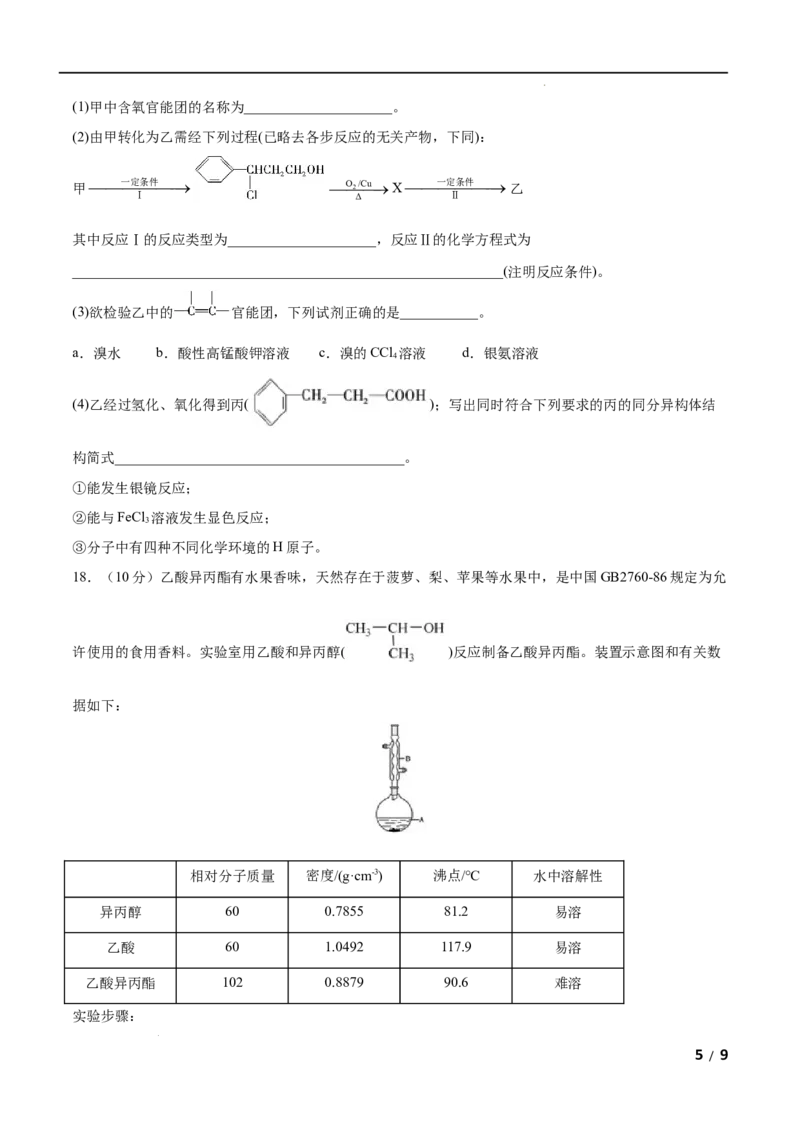 第03单元烃的衍生物（A卷&bull;夯实基础）-2021-2022学年高二化学同步单元AB卷（人教版2019选择性必修3）（原卷版）_E015高中全科试卷_化学试题_选修3_5.新版人教版高中化学试卷选择性必修3