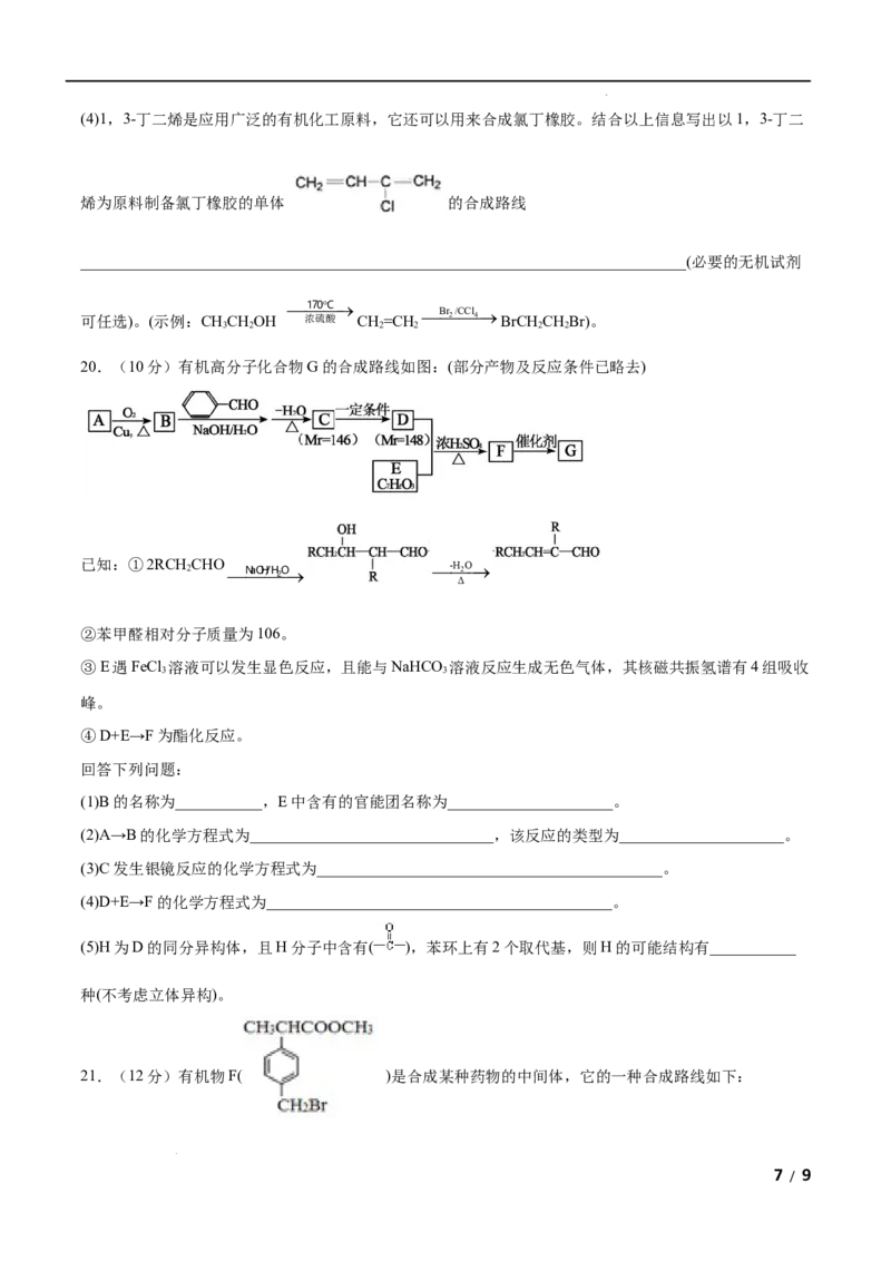 第03单元烃的衍生物（A卷&bull;夯实基础）-2021-2022学年高二化学同步单元AB卷（人教版2019选择性必修3）（原卷版）_E015高中全科试卷_化学试题_选修3_5.新版人教版高中化学试卷选择性必修3