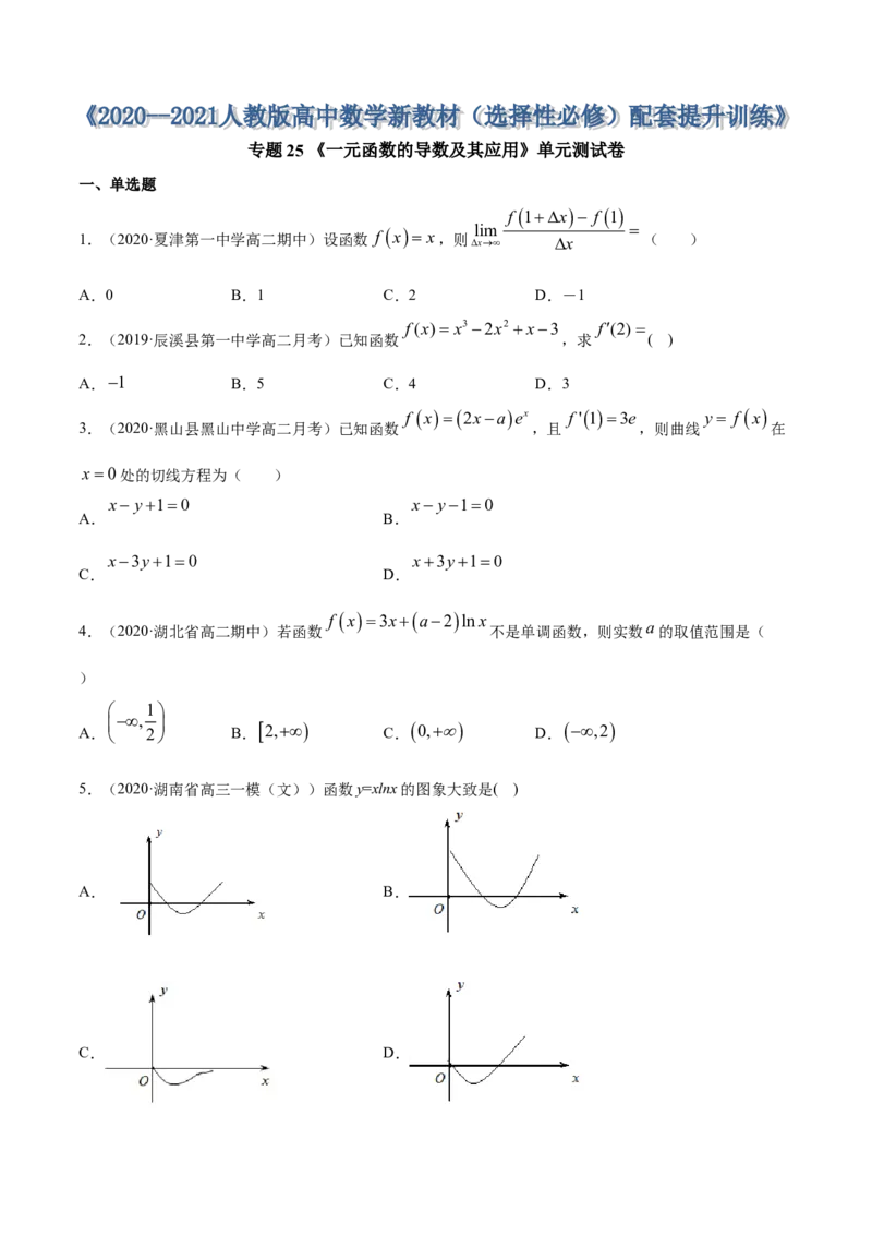 专题25一元函数的导数及其应用（单元测试卷）（原卷版）_E015高中全科试卷_数学试题_选修2_01.同步练习_同步练习（第四套）_高中数学新教材人教A版选择性必修配套提升训练(等10份资料)