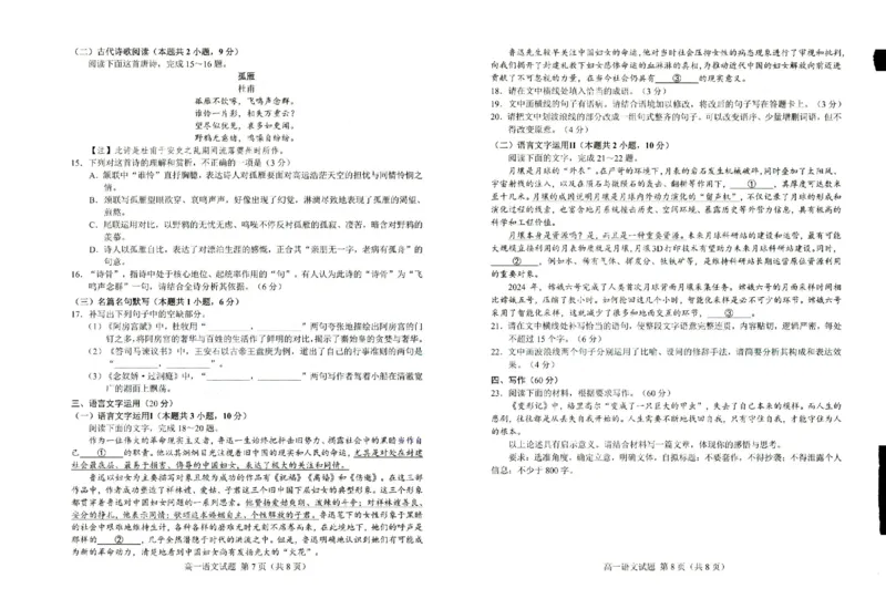 山东省菏泽市2023-2024学年高一下学期7月期末考试语文试题_2024-2025高一（7-7月题库）_2024年8月试卷_0806山东省菏泽市2023-2024学年高一下学期7月期末
