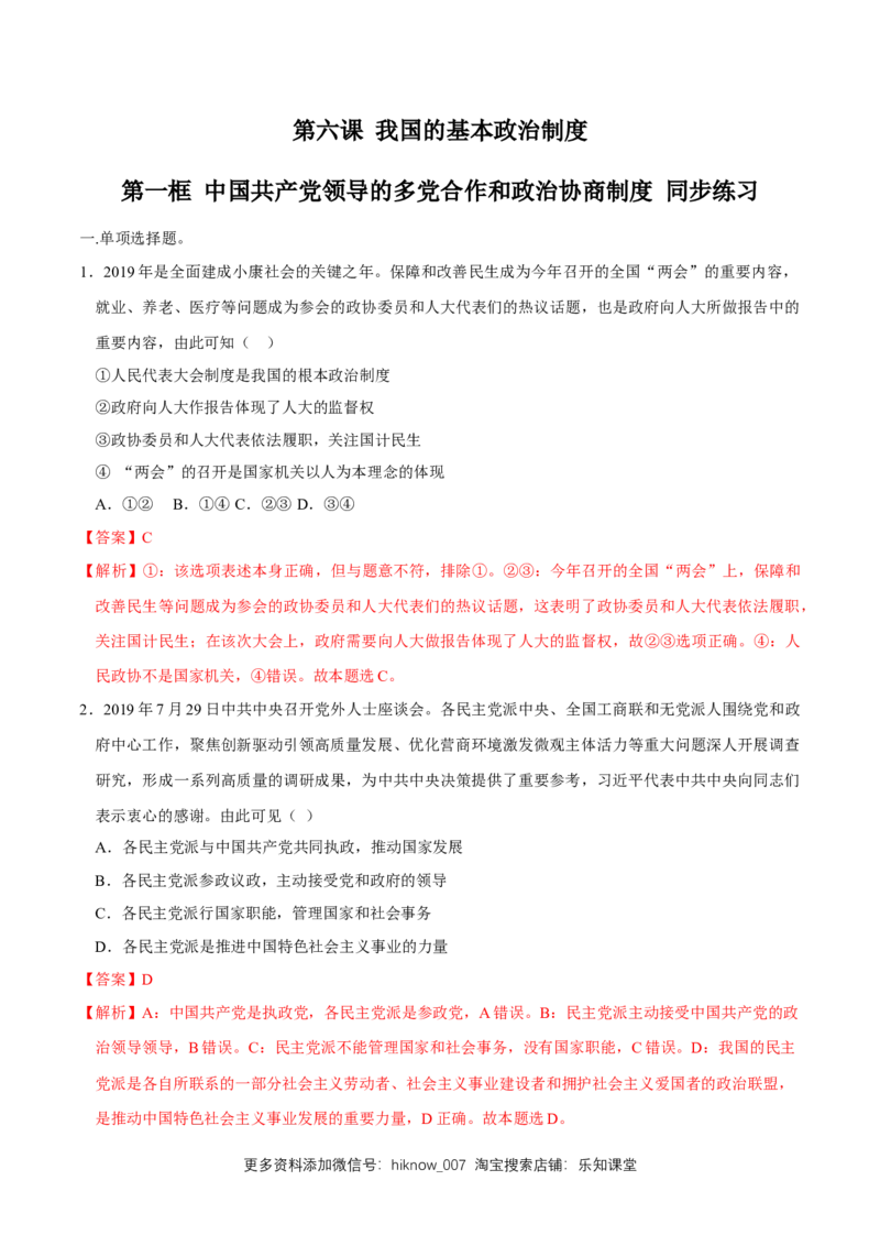 新教材精创6.1中国领导的多党合作和政治协商制度同步练习（2）（解析版）_E015高中全科试卷_政治试题_必修3_2.同步练习_1.同步练习