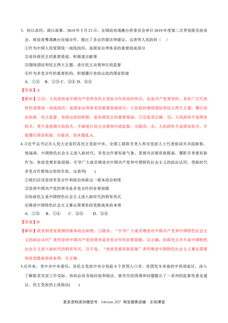 新教材精创6.1中国领导的多党合作和政治协商制度同步练习（2）（解析版）_E015高中全科试卷_政治试题_必修3_2.同步练习_1.同步练习