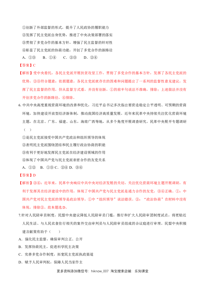 新教材精创6.1中国领导的多党合作和政治协商制度同步练习（2）（解析版）_E015高中全科试卷_政治试题_必修3_2.同步练习_1.同步练习