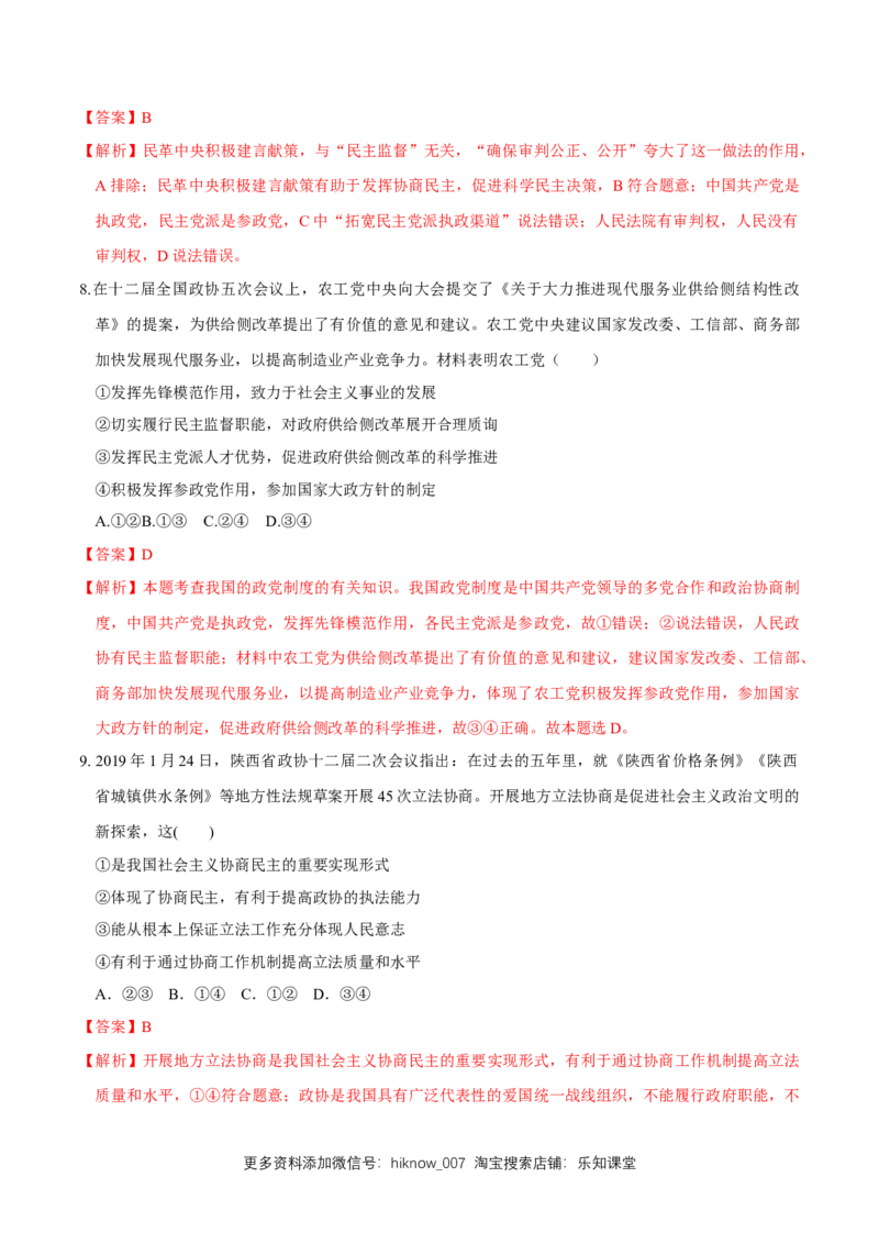 新教材精创6.1中国领导的多党合作和政治协商制度同步练习（2）（解析版）_E015高中全科试卷_政治试题_必修3_2.同步练习_1.同步练习