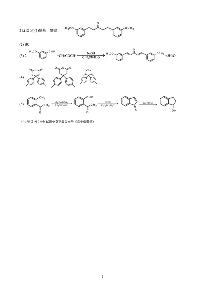 化学答案_2024年2月_01每日更新_14号_2023届浙江省杭州第二中学高三下学期3月月考全科_2023浙江省杭州第二中学高三下学期3月月考化学
