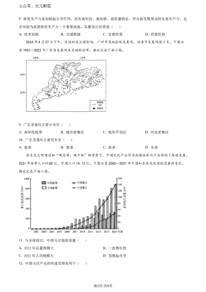 广东省茂名市2023-2024学年高一下学期7月期末考试地理试卷_2024-2025高一（7-7月题库）_2024年7月试卷_0710广东省茂名市2023-2024学年高一下学期7月期末考试