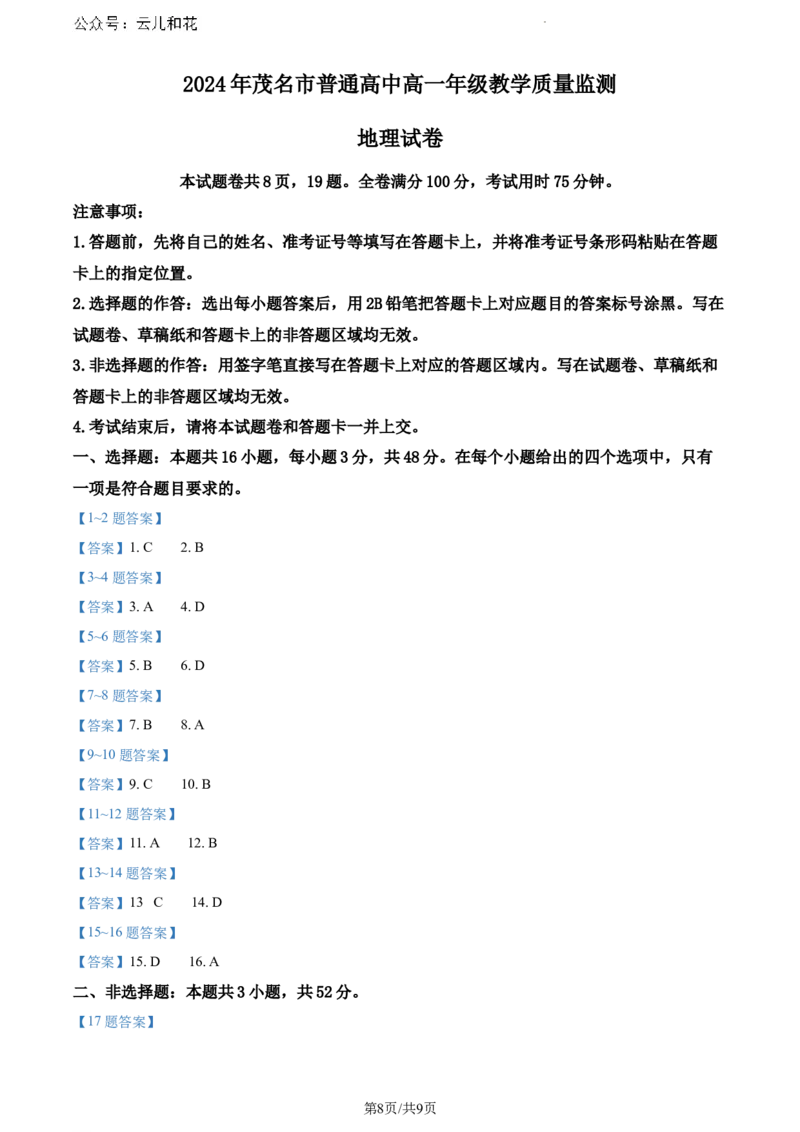 广东省茂名市2023-2024学年高一下学期7月期末考试地理试卷_2024-2025高一（7-7月题库）_2024年7月试卷_0710广东省茂名市2023-2024学年高一下学期7月期末考试