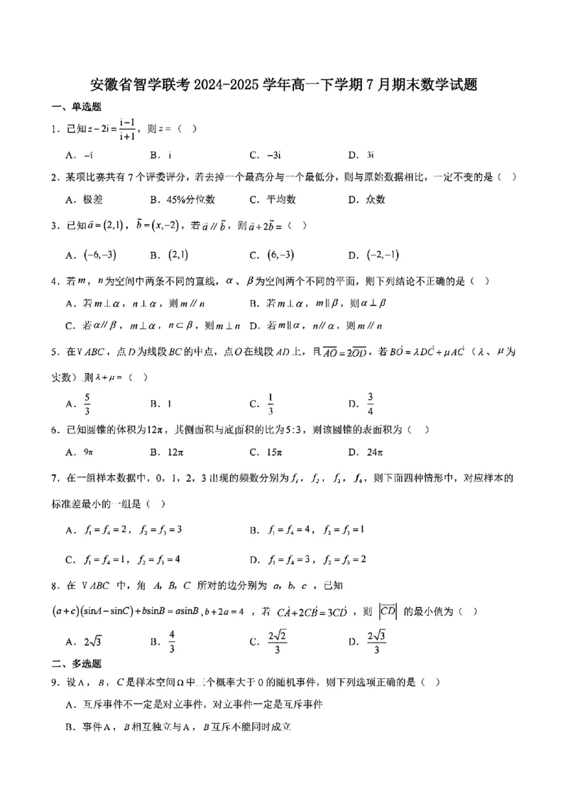 安徽省智学联考2024-2025学年高一下学期7月期末考试数学试题含答案_2024-2025高一（7-7月题库）_2025年7月_250716安徽省智学联考2024-2025学年高一下学期7月期末考试