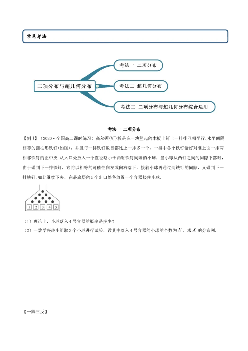 7.4二项分布与超几何分布（精讲）（原卷版）_E015高中全科试卷_数学试题_选修3_02.同步练习_同步练习（第二套）