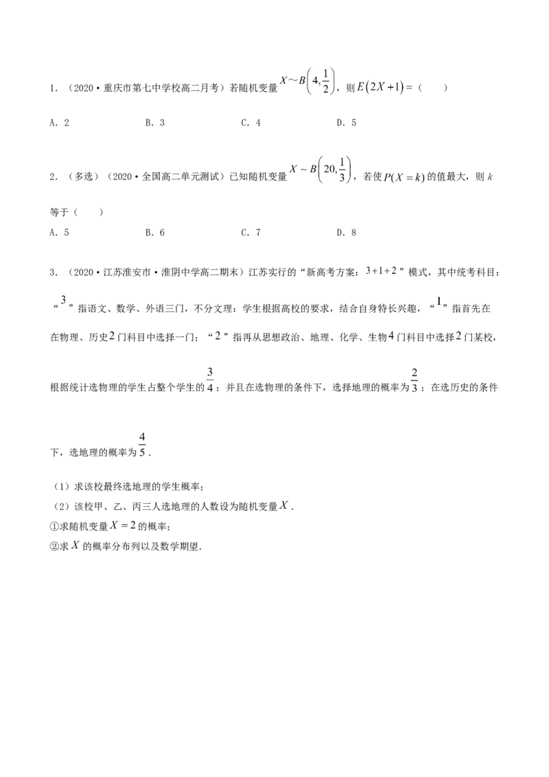 7.4二项分布与超几何分布（精讲）（原卷版）_E015高中全科试卷_数学试题_选修3_02.同步练习_同步练习（第二套）