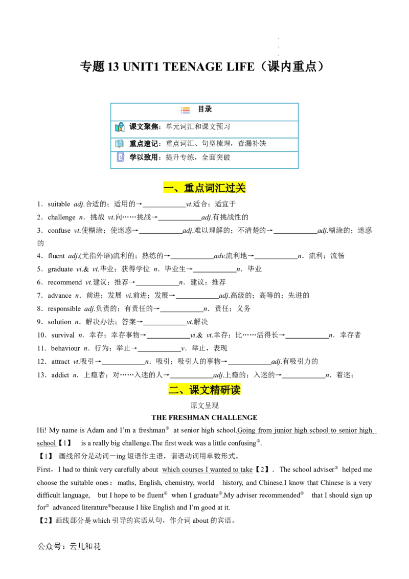 专题13UNIT1TEENAGELIFE（课内重点）（原卷版）_2024-2025高一（7-7月题库）_2024年7月试卷_07082024年初升高英语无忧衔接（通用版）暑假自学课2024年新高一英语暑假提升精品讲义