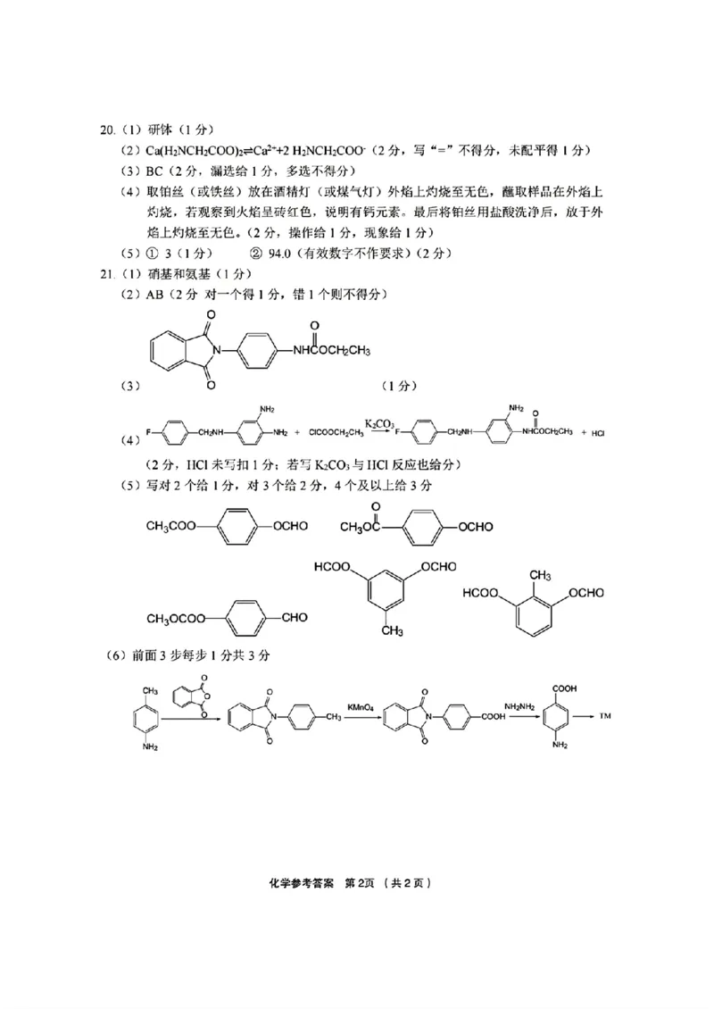 化学参考答案(1)_2024年3月_013月合集_2024届浙江省金丽衢十二校高三第二次联考