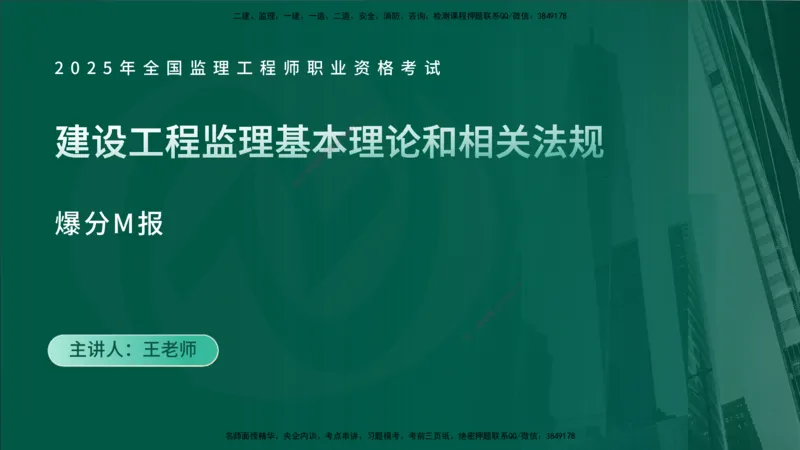 2025监理《监理概论》爆分M报（在线版）_监理工程师_2025监理工程师_2025年监理工程师SVIP_2025年监理概论法规SVIP_04-冲刺串讲✿考点强化✿小灶集训_讲义
