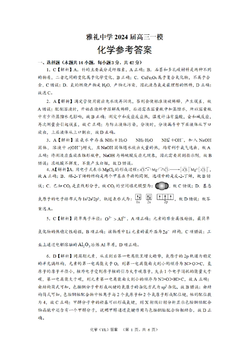 化学（YL）答案_2024年2月_01每日更新_22号_2024届湖南省长沙市雅礼中学高考一模_2024届湖南省长沙市雅礼中学高考一模化学