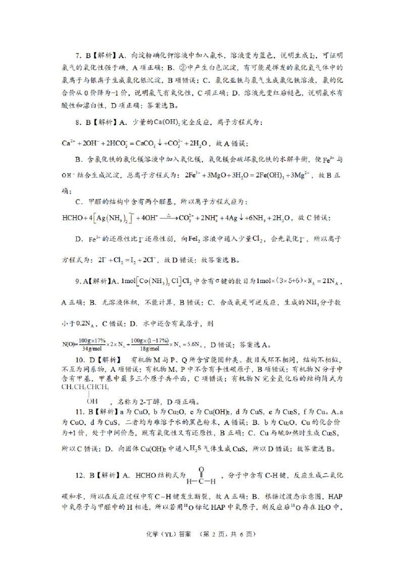 化学（YL）答案_2024年2月_01每日更新_22号_2024届湖南省长沙市雅礼中学高考一模_2024届湖南省长沙市雅礼中学高考一模化学