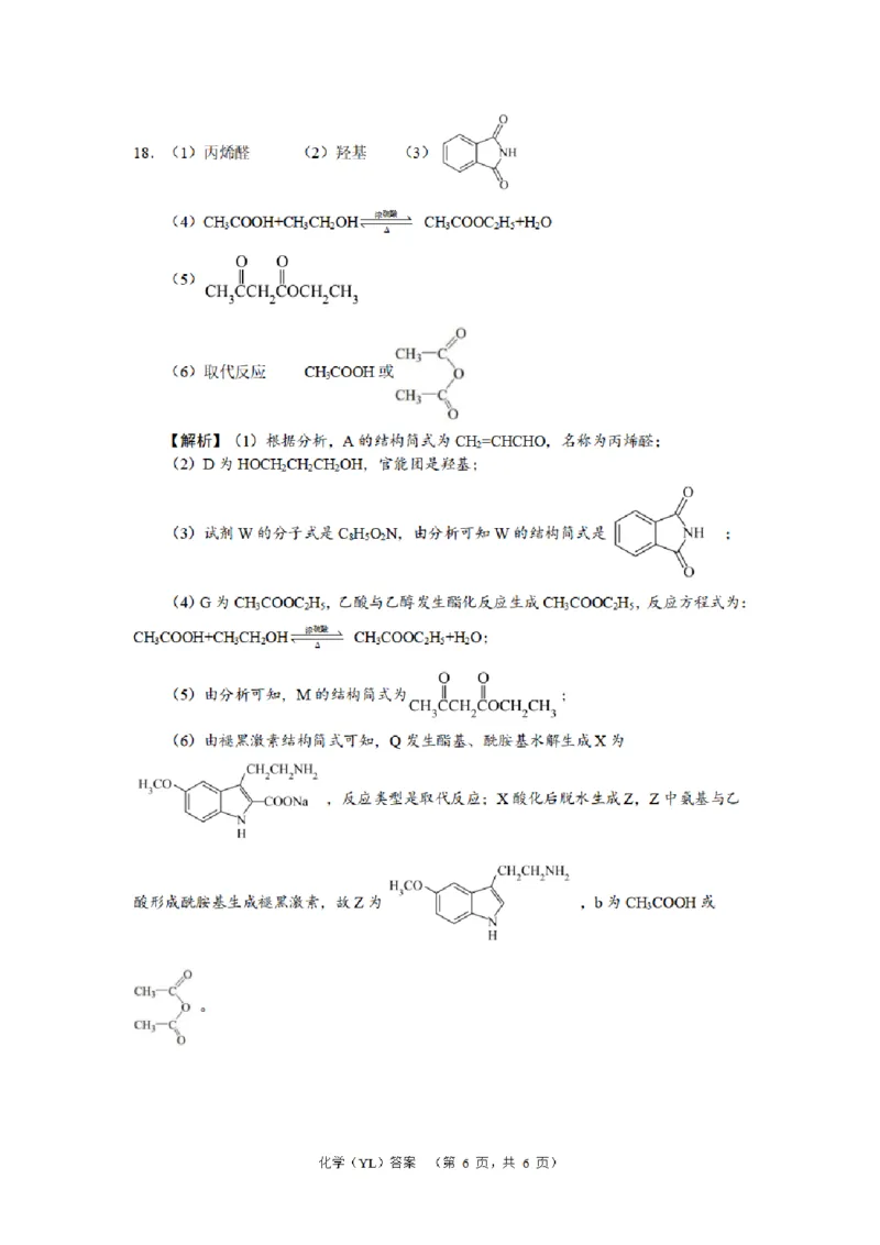 化学（YL）答案_2024年2月_01每日更新_22号_2024届湖南省长沙市雅礼中学高考一模_2024届湖南省长沙市雅礼中学高考一模化学