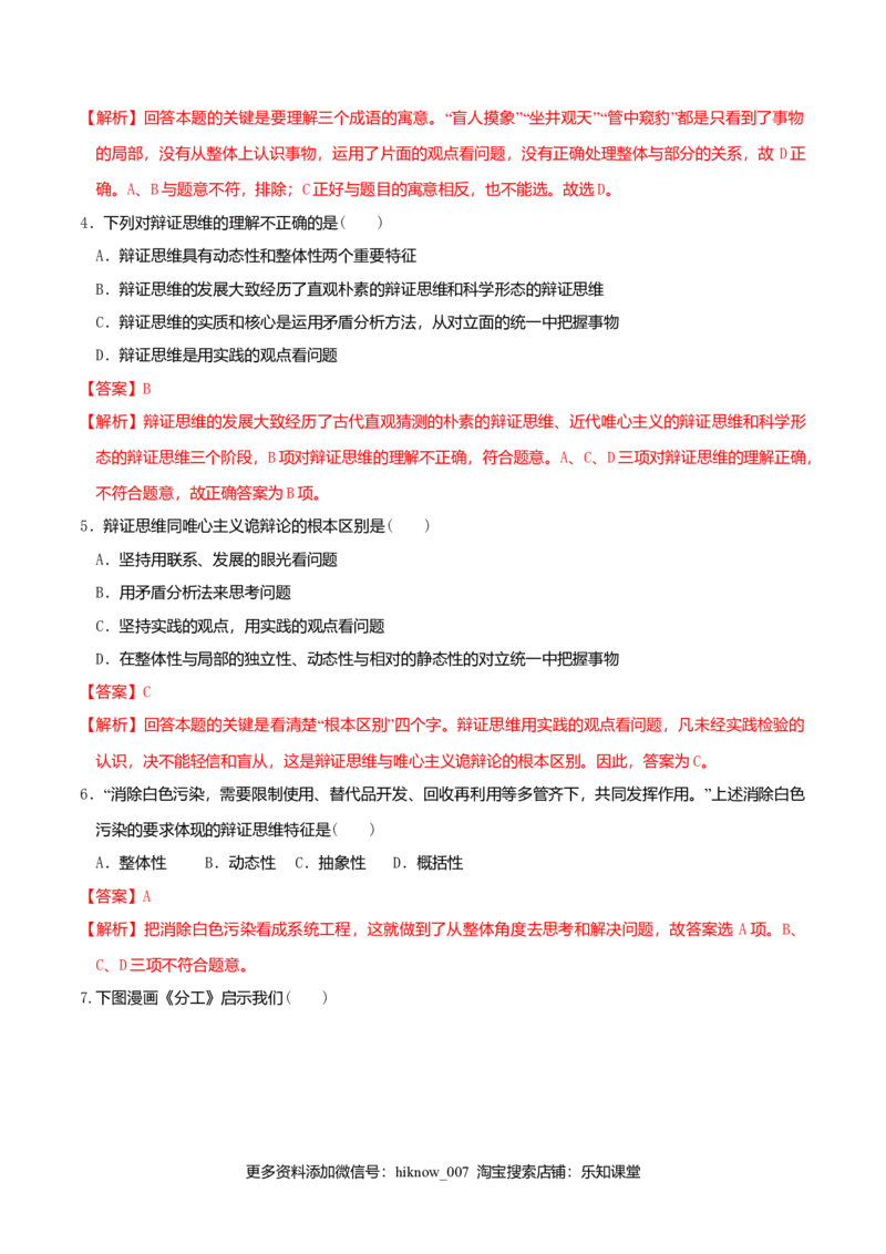 8.1辩证思维的含义与特征同步练习（解析版）_E015高中全科试卷_政治试题_选修3_2.同步练习_同步练习（第二套）