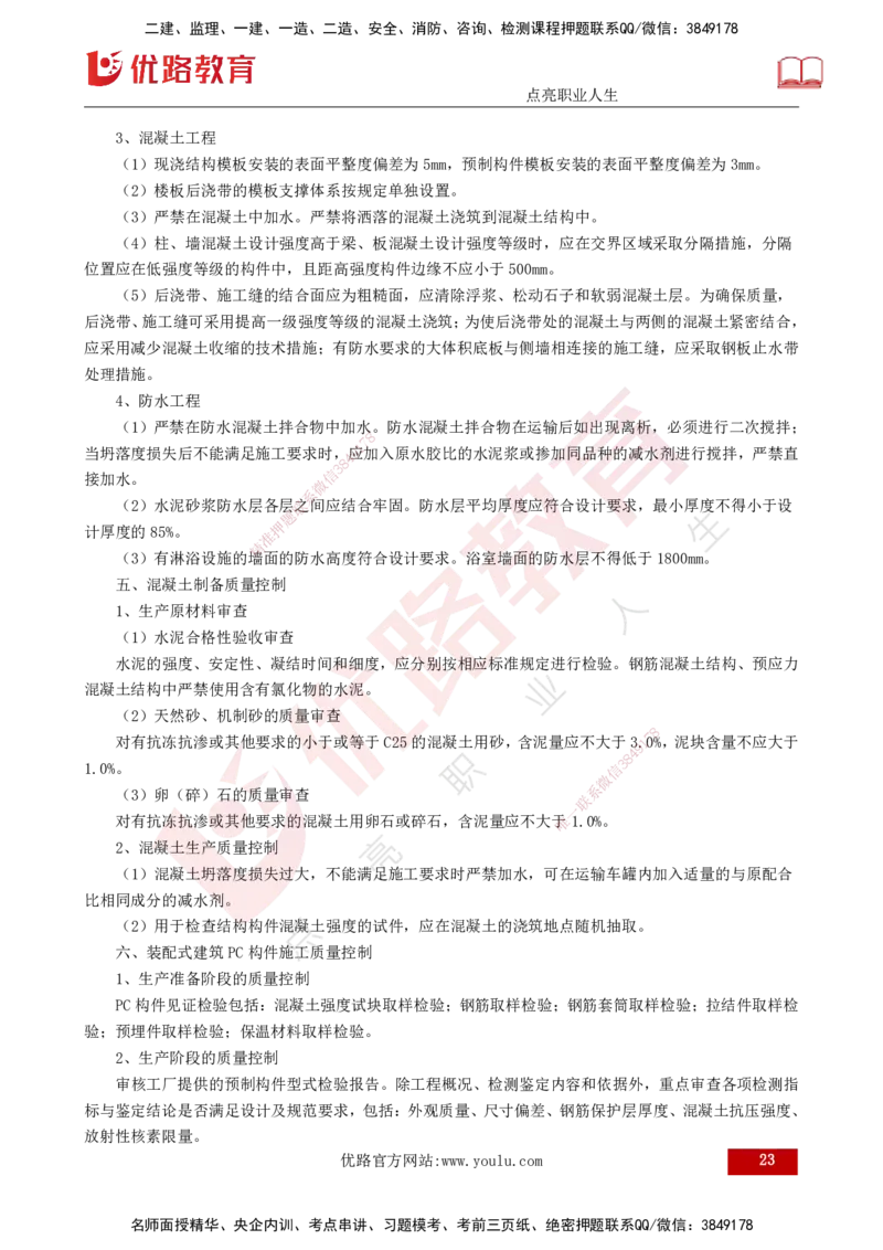 2025年监理《控制土建（第1-10节）》冲刺（打印版）_监理工程师_2025监理工程师_2025年监理工程师SVIP_2025年监理土建控制SVIP_04-冲刺串讲✿考点强化✿小灶集训_讲义