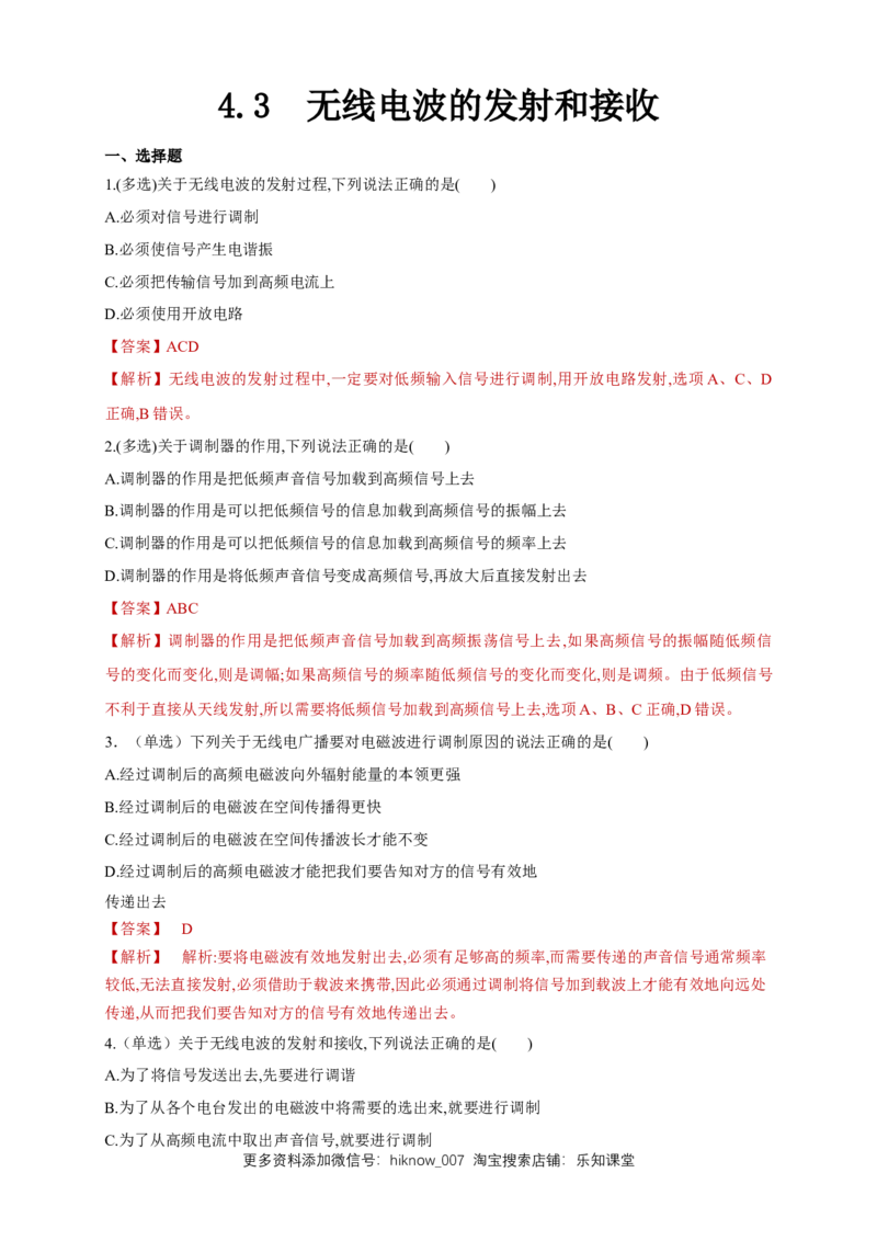 4.3无线电波的发射和接收（同步练习）（解析版）-新教材精创高中物理新教材同步备课（人教版选择性必修第二册)_E015高中全科试卷_物理试题_选修2_2.同步练习_同步练习（第二套）
