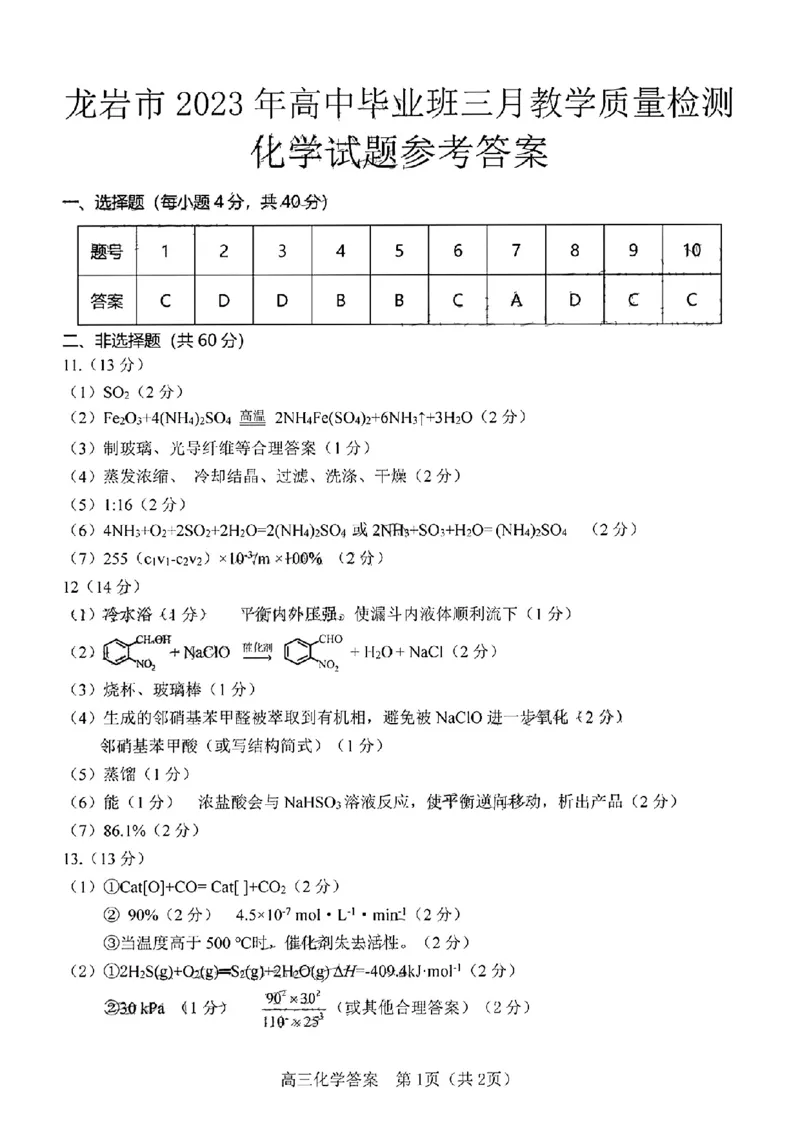 化学答案_2024年2月_01每日更新_10号_2023届福建省龙岩市高三3月教学质量检测3.2-3_2023福建省龙岩市高三3月教学质量检测3.2-3化学