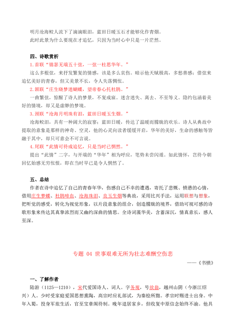 《古诗词诵读》（教师版）-高二语文同步必背知识清单（统编版选择性必修中册）_E015高中全科试卷_语文试题_选修中_4.新版高中语文试卷选择性必修中册_6.知识汇总