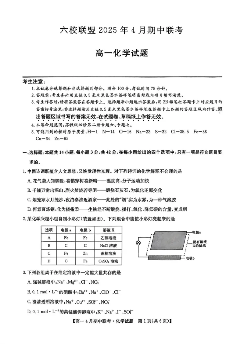 河北省保定市六校联盟2024-2025学年高一下学期4月期中考试化学试卷（图片版，含答案）_2024-2025高一（7-7月题库）_2025年05月试卷