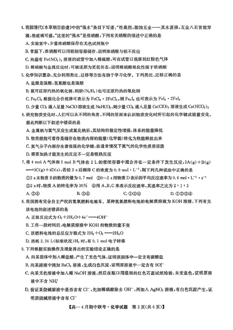 河北省保定市六校联盟2024-2025学年高一下学期4月期中考试化学试卷（图片版，含答案）_2024-2025高一（7-7月题库）_2025年05月试卷