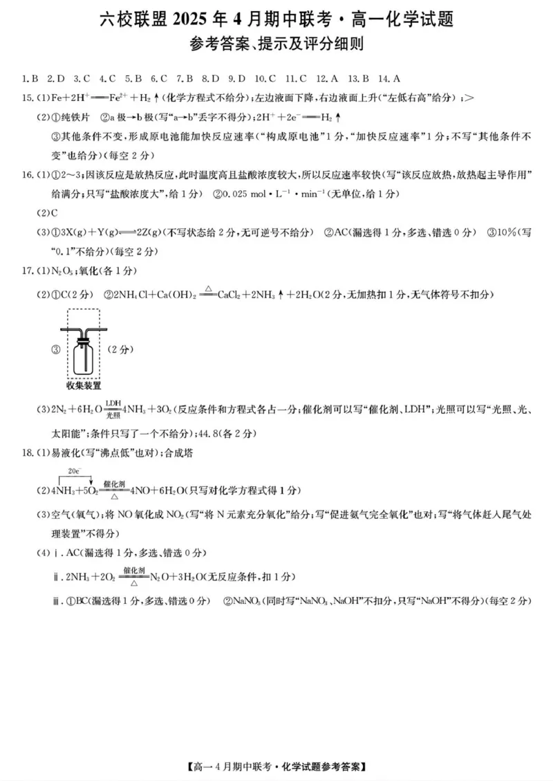 河北省保定市六校联盟2024-2025学年高一下学期4月期中考试化学试卷（图片版，含答案）_2024-2025高一（7-7月题库）_2025年05月试卷