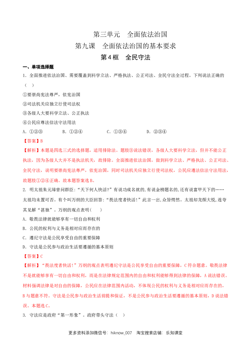 新教材精创9.4全民守法（人教）练习（解析版）_E015高中全科试卷_政治试题_必修3_2.同步练习_1.同步练习_新教材精创9.4全民守法练习（1）-部编版高中政治必修3政治与法治