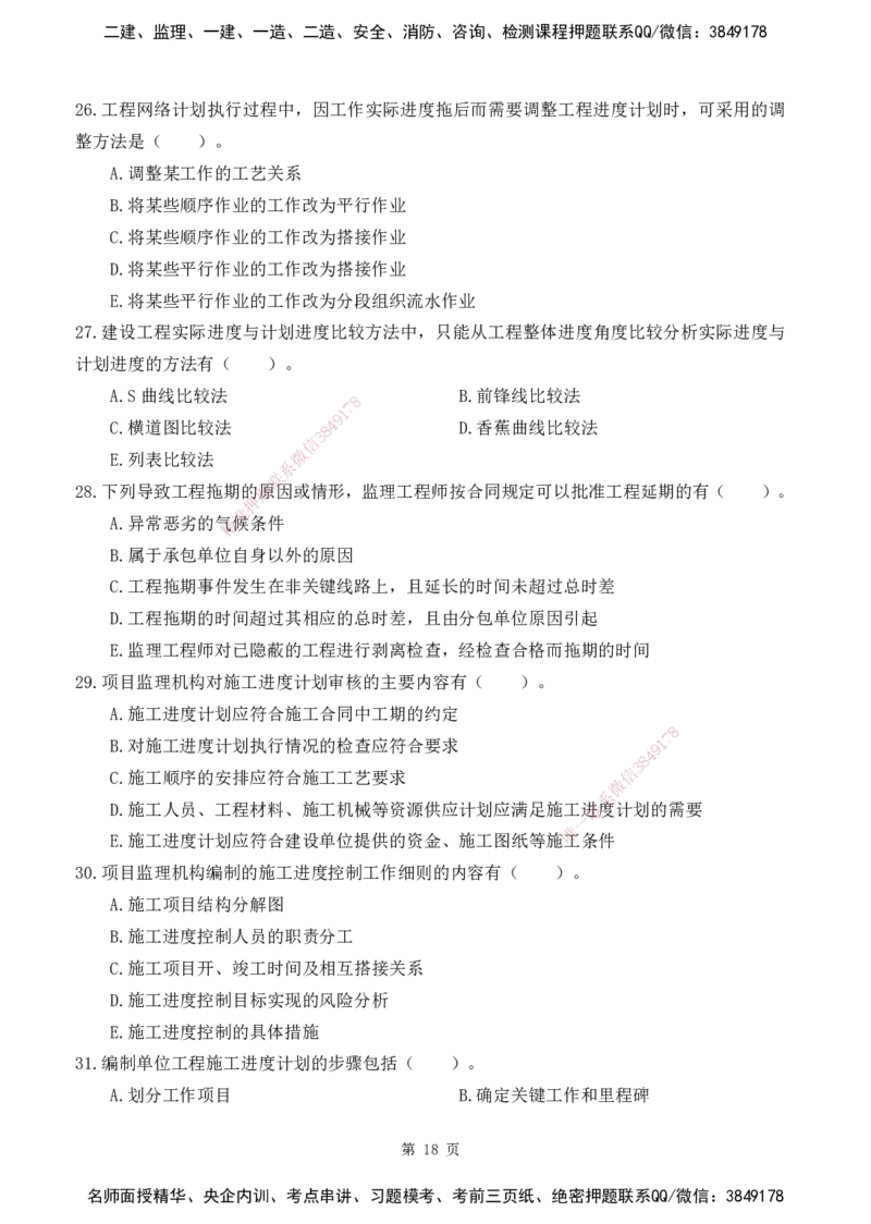 2025监理《目标控制-土建》精题必刷（完整版）下载打印_监理工程师_2025监理工程师_2025年监理工程师SVIP_2025年监理土建控制SVIP_03-习题精析✿实战特训✿模考通关
