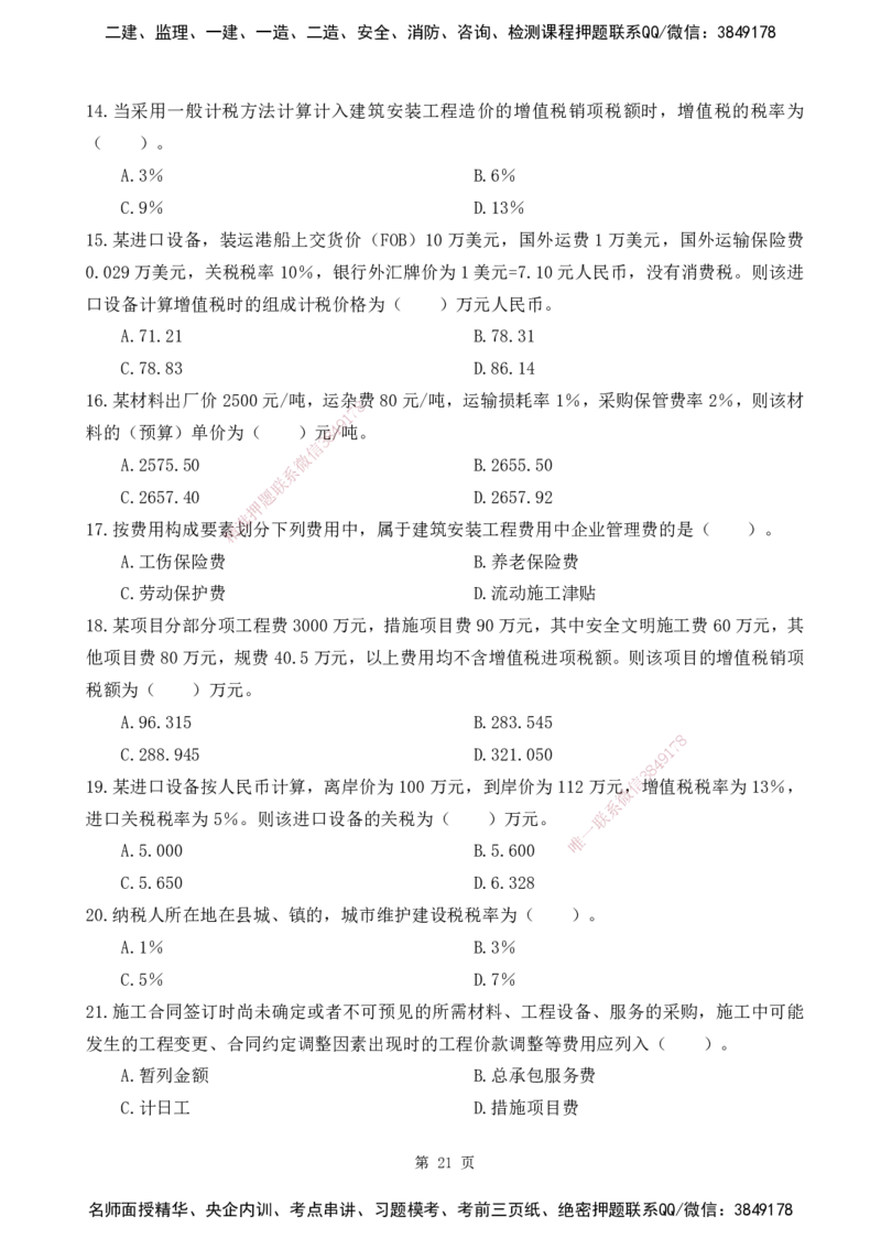 2025监理《目标控制-土建》精题必刷（完整版）下载打印_监理工程师_2025监理工程师_2025年监理工程师SVIP_2025年监理土建控制SVIP_03-习题精析✿实战特训✿模考通关