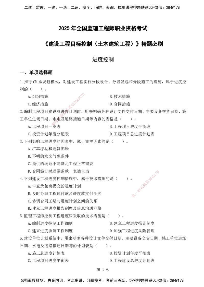 2025监理《目标控制-土建》精题必刷（完整版）下载打印_监理工程师_2025监理工程师_2025年监理工程师SVIP_2025年监理土建控制SVIP_03-习题精析✿实战特训✿模考通关