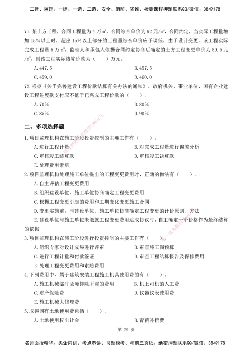 2025监理《目标控制-土建》精题必刷（完整版）下载打印_监理工程师_2025监理工程师_2025年监理工程师SVIP_2025年监理土建控制SVIP_03-习题精析✿实战特训✿模考通关