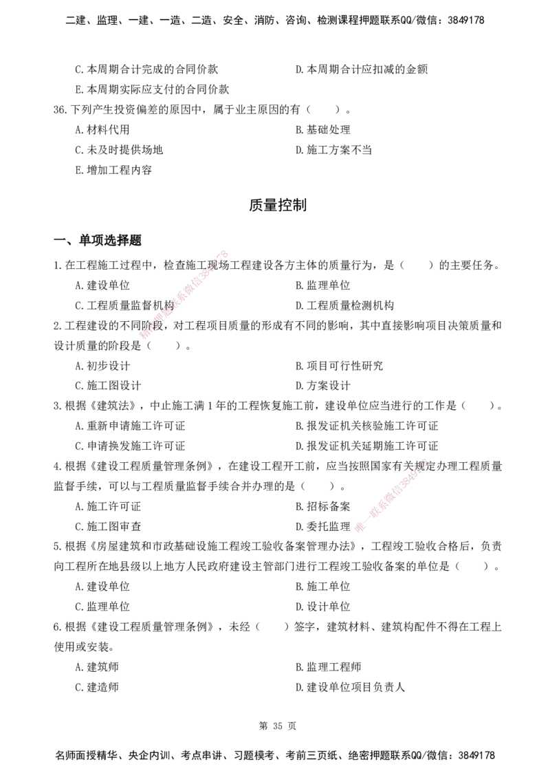 2025监理《目标控制-土建》精题必刷（完整版）下载打印_监理工程师_2025监理工程师_2025年监理工程师SVIP_2025年监理土建控制SVIP_03-习题精析✿实战特训✿模考通关