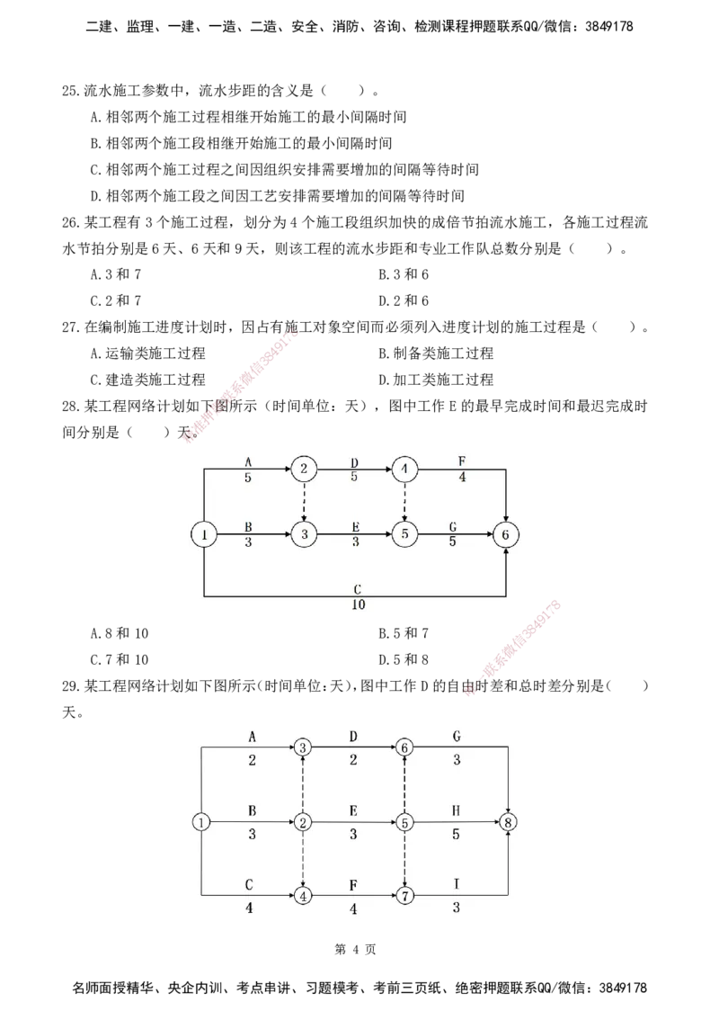 2025监理《目标控制-土建》精题必刷（完整版）下载打印_监理工程师_2025监理工程师_2025年监理工程师SVIP_2025年监理土建控制SVIP_03-习题精析✿实战特训✿模考通关