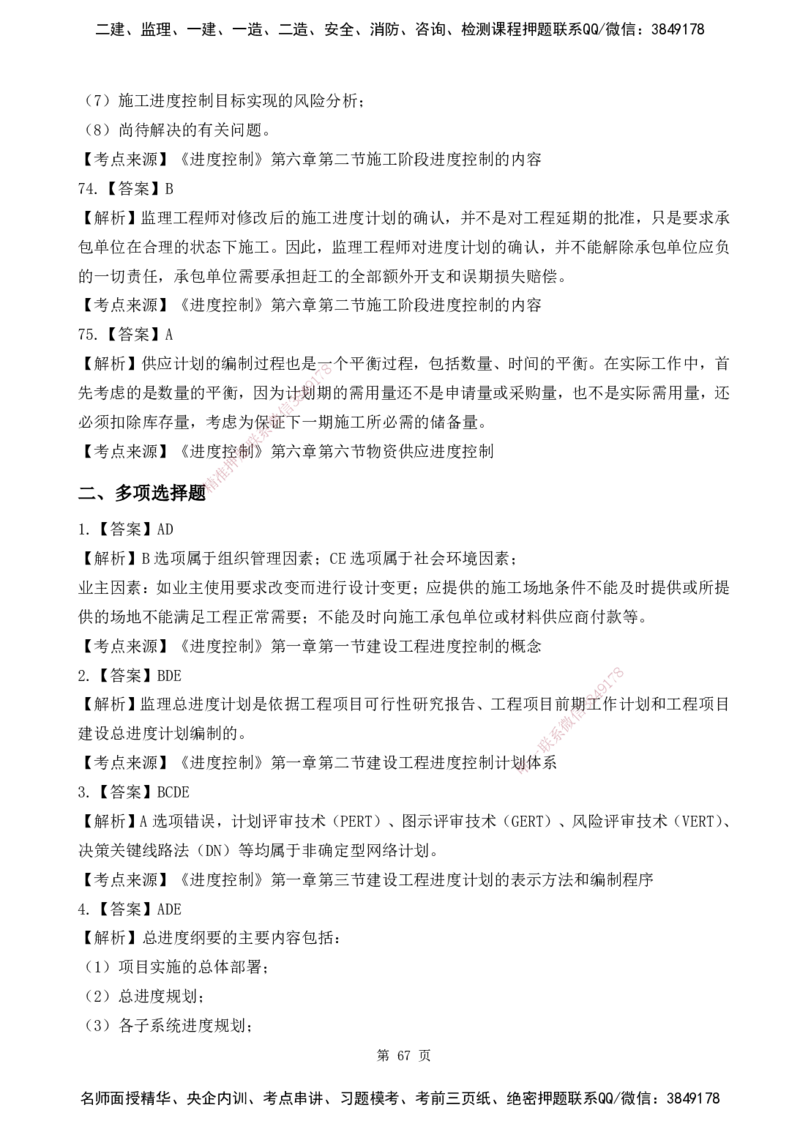 2025监理《目标控制-土建》精题必刷（完整版）下载打印_监理工程师_2025监理工程师_2025年监理工程师SVIP_2025年监理土建控制SVIP_03-习题精析✿实战特训✿模考通关