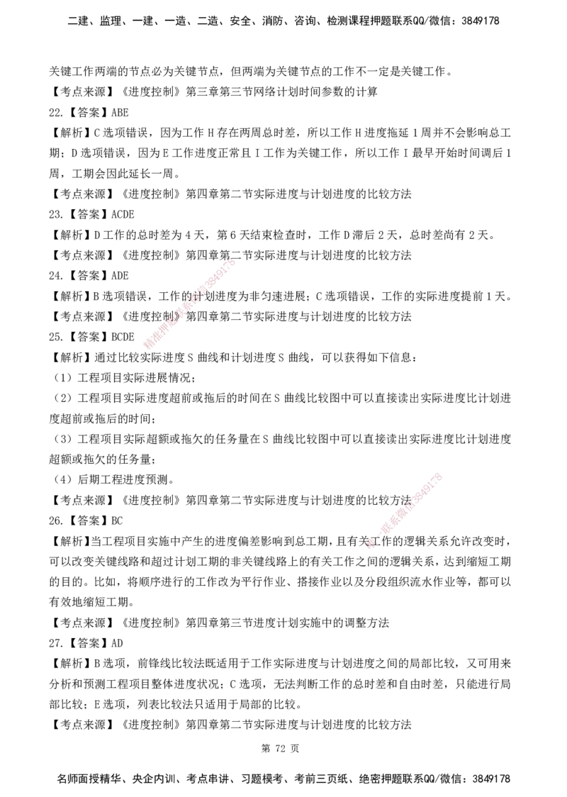 2025监理《目标控制-土建》精题必刷（完整版）下载打印_监理工程师_2025监理工程师_2025年监理工程师SVIP_2025年监理土建控制SVIP_03-习题精析✿实战特训✿模考通关