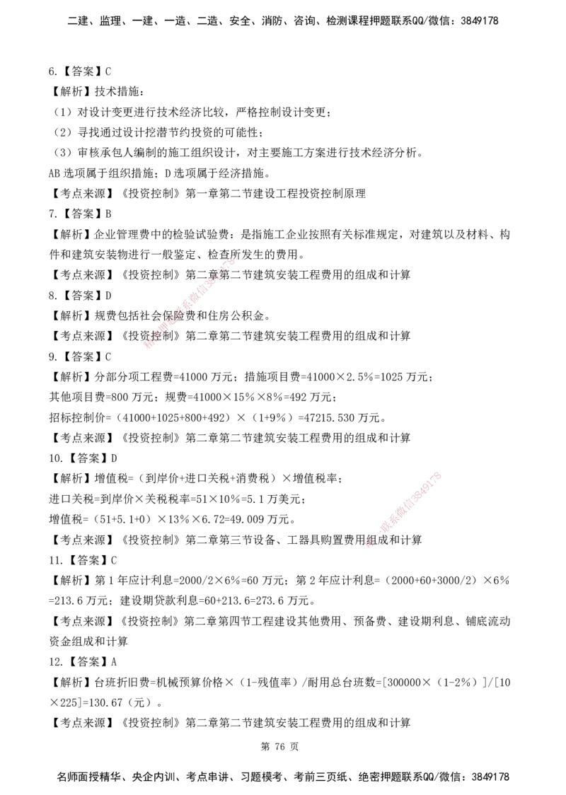 2025监理《目标控制-土建》精题必刷（完整版）下载打印_监理工程师_2025监理工程师_2025年监理工程师SVIP_2025年监理土建控制SVIP_03-习题精析✿实战特训✿模考通关