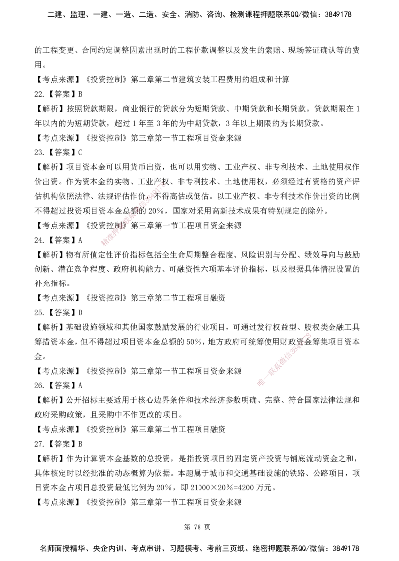2025监理《目标控制-土建》精题必刷（完整版）下载打印_监理工程师_2025监理工程师_2025年监理工程师SVIP_2025年监理土建控制SVIP_03-习题精析✿实战特训✿模考通关