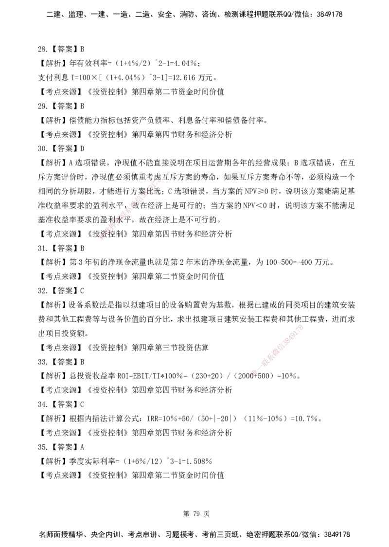 2025监理《目标控制-土建》精题必刷（完整版）下载打印_监理工程师_2025监理工程师_2025年监理工程师SVIP_2025年监理土建控制SVIP_03-习题精析✿实战特训✿模考通关