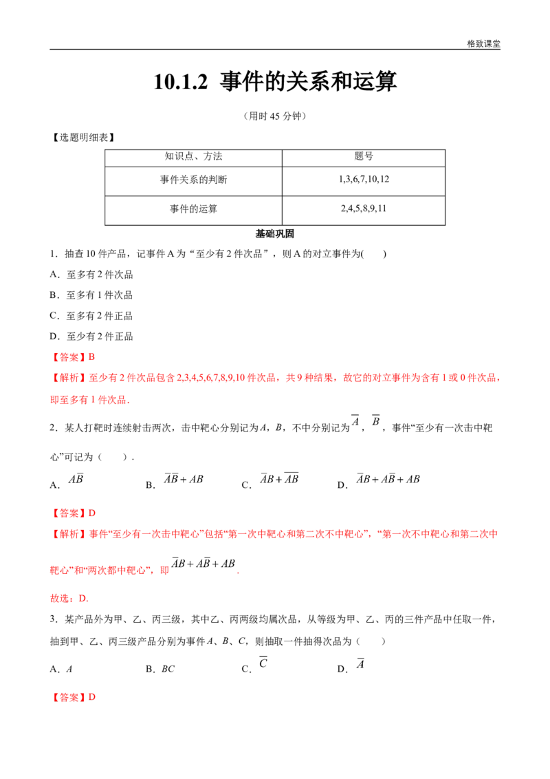 新教材精创10.1.2事件的关系和运算同步练习（2）（解析版）_E015高中全科试卷_数学试题_必修2_02.同步练习_同步练习（第四套）