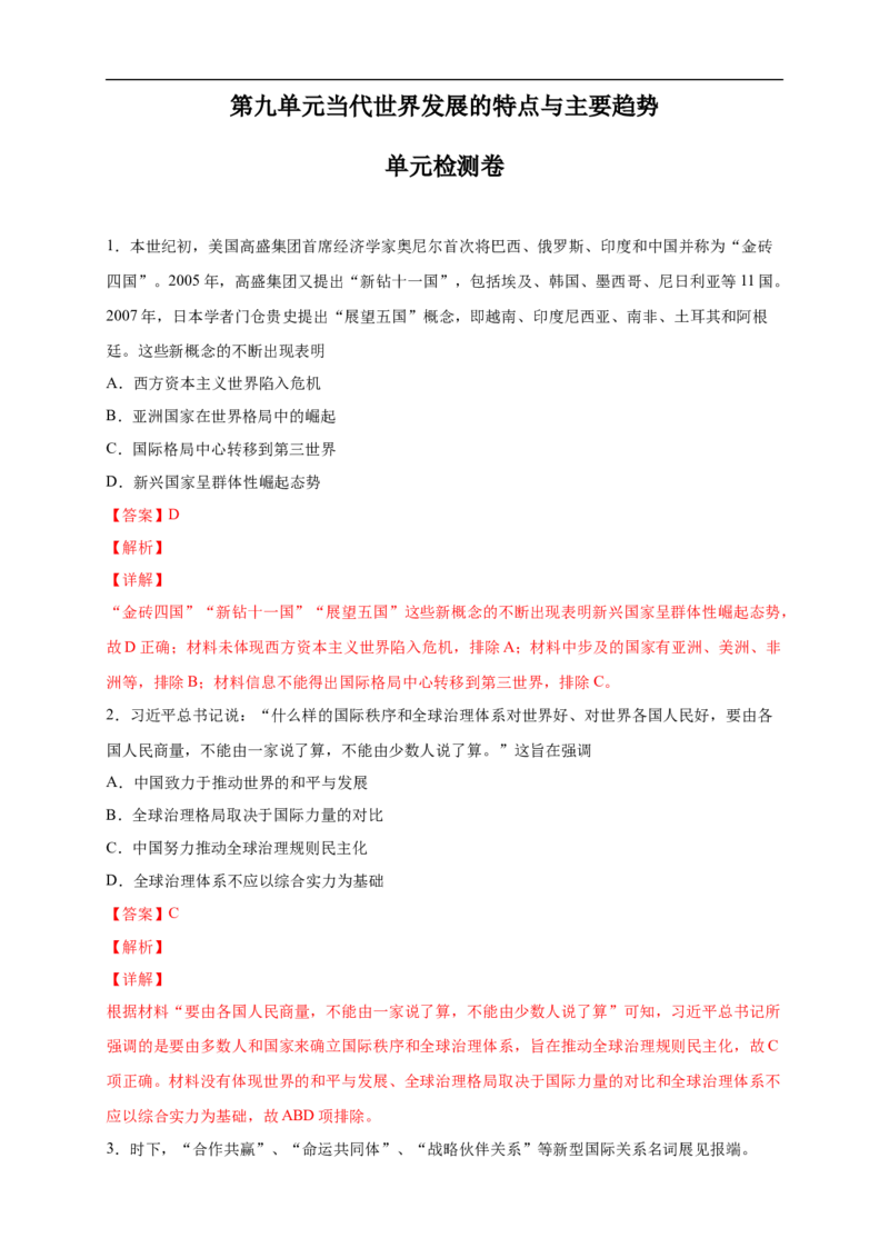 新教材精创第九单元综合测试（2）（解析版）_E015高中全科试卷_历史试题_必修下_2.同步练习_同步练习第二套_第九单元综合测试（2）-部编版高中历史必修中外历史纲要下