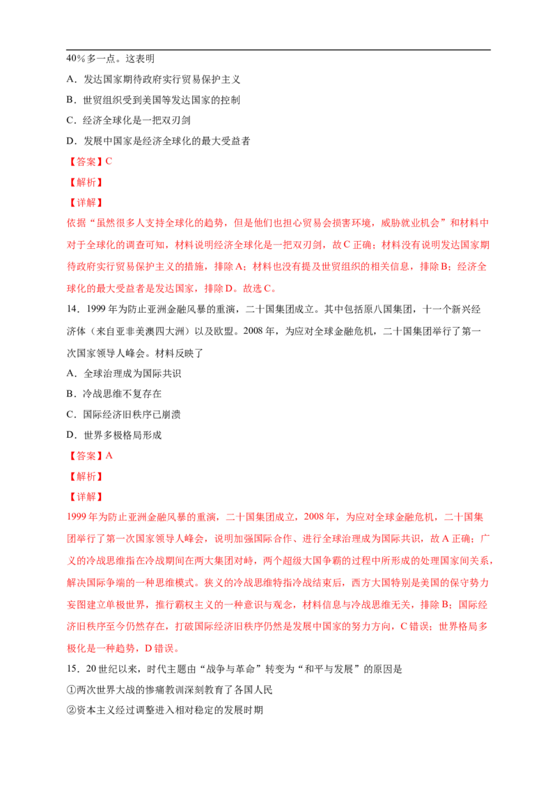 新教材精创第九单元综合测试（2）（解析版）_E015高中全科试卷_历史试题_必修下_2.同步练习_同步练习第二套_第九单元综合测试（2）-部编版高中历史必修中外历史纲要下