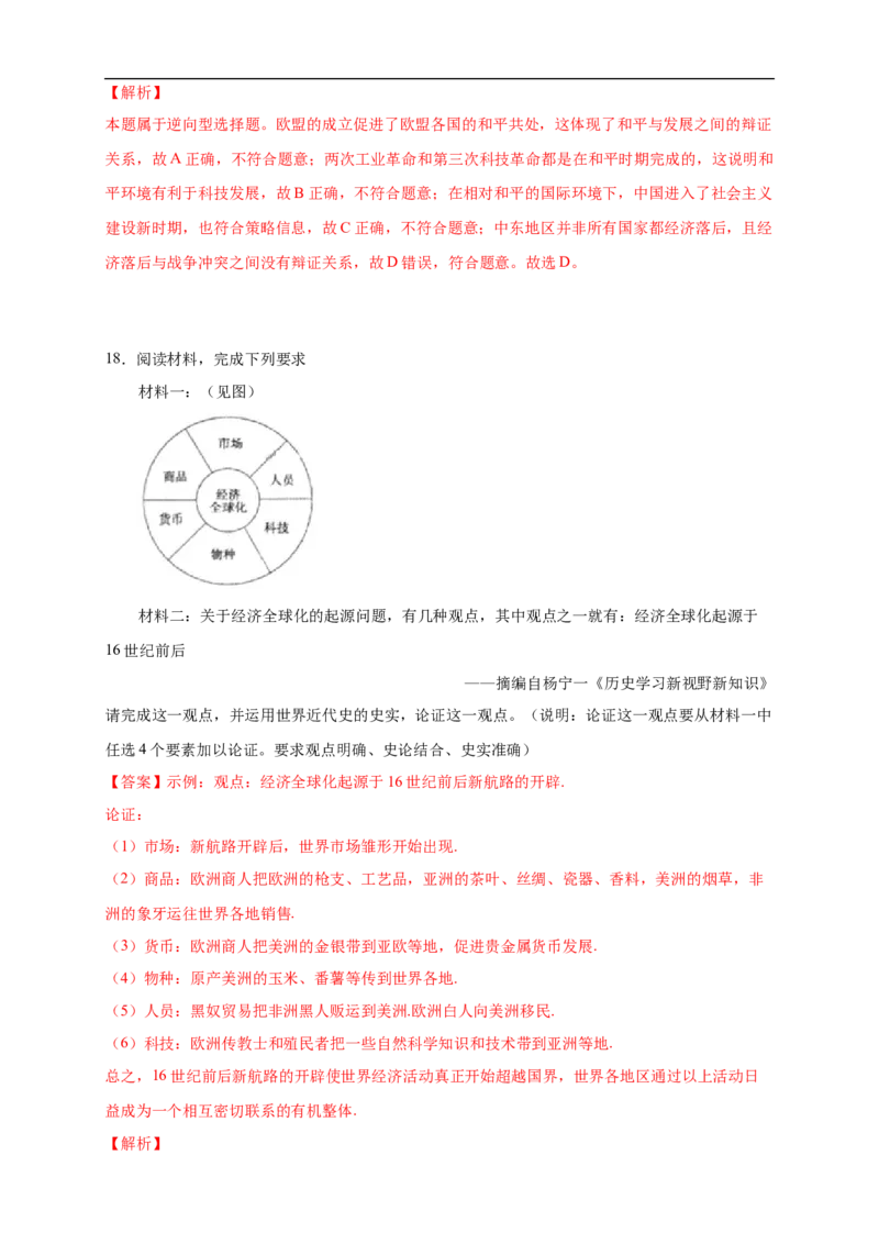 新教材精创第九单元综合测试（2）（解析版）_E015高中全科试卷_历史试题_必修下_2.同步练习_同步练习第二套_第九单元综合测试（2）-部编版高中历史必修中外历史纲要下