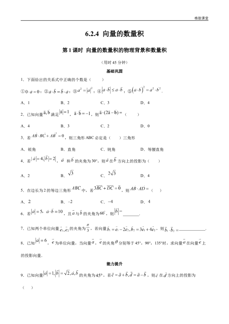 新教材精创6.2.4向量的数量积（第1课时）向量的数量积的物理背景和数量积同步练习（2）（原卷版）_E015高中全科试卷_数学试题_必修2_02.同步练习_同步练习（第四套）