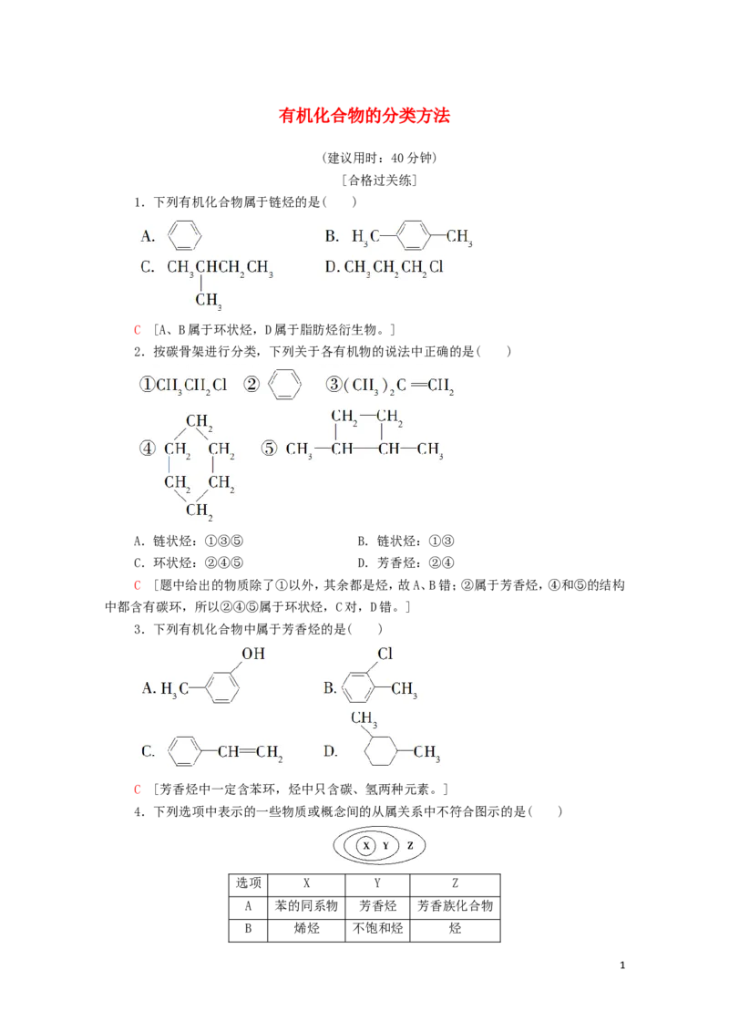 新教材高中化学第1章有机化合物的结构特点与研究方法第1节第1课时有机化合物的分类方法课时分层作业含解析新人教版选择性必修3_E015高中全科试卷_化学试题_选修3_1.单元测试