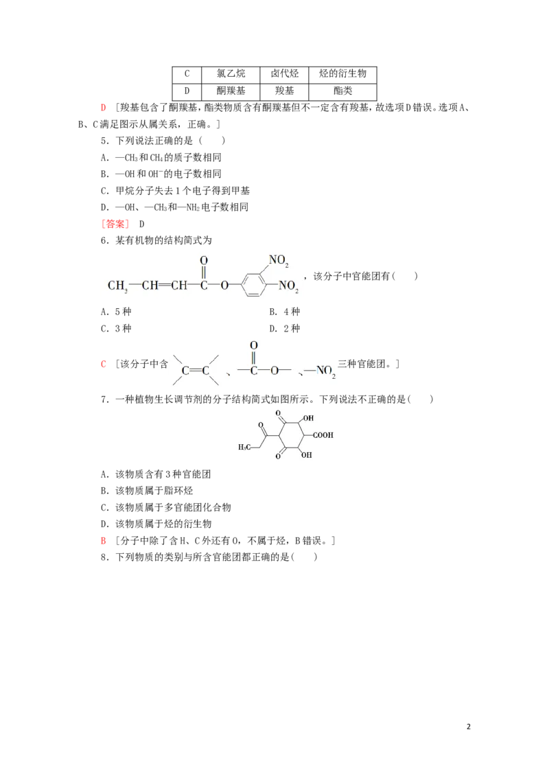 新教材高中化学第1章有机化合物的结构特点与研究方法第1节第1课时有机化合物的分类方法课时分层作业含解析新人教版选择性必修3_E015高中全科试卷_化学试题_选修3_1.单元测试