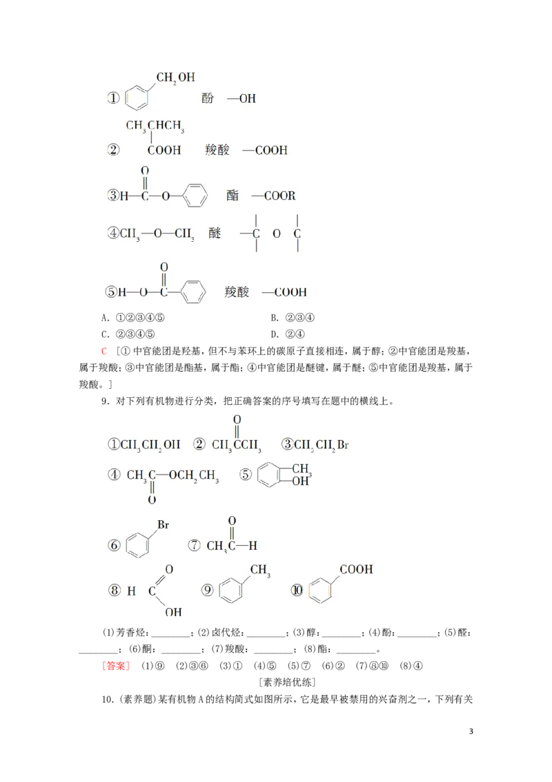 新教材高中化学第1章有机化合物的结构特点与研究方法第1节第1课时有机化合物的分类方法课时分层作业含解析新人教版选择性必修3_E015高中全科试卷_化学试题_选修3_1.单元测试